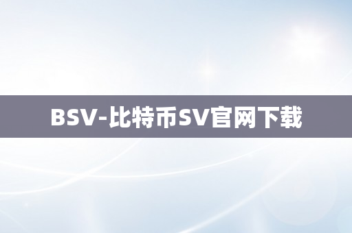 BSV-比特币SV官网下载