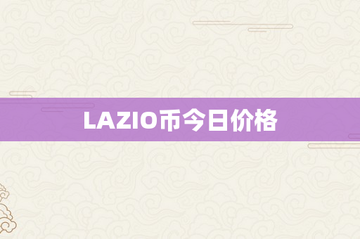 LAZIO币今日价格