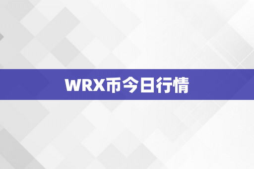 WRX币今日行情