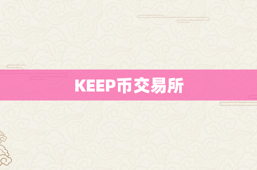 KEEP币交易所