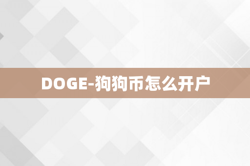 DOGE-狗狗币怎么开户