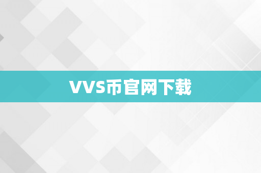 VVS币官网下载