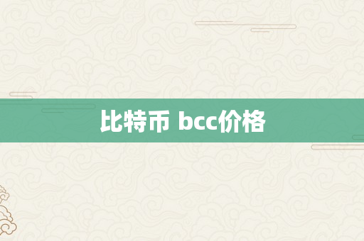 比特币 bcc价格