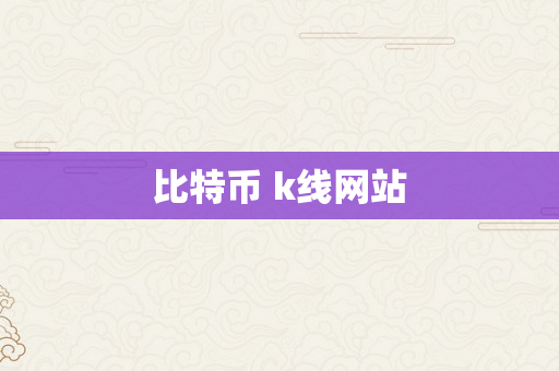 比特币 k线网站