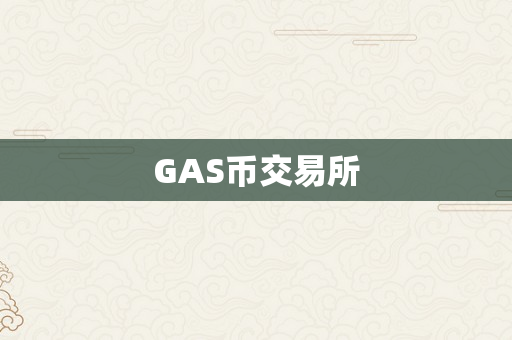 GAS币交易所