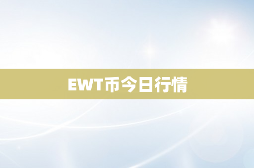 EWT币今日行情