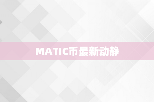 MATIC币最新动静