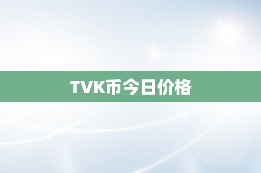 TVK币今日价格