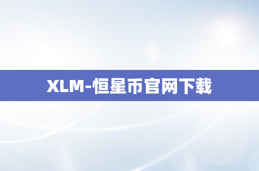 XLM-恒星币官网下载