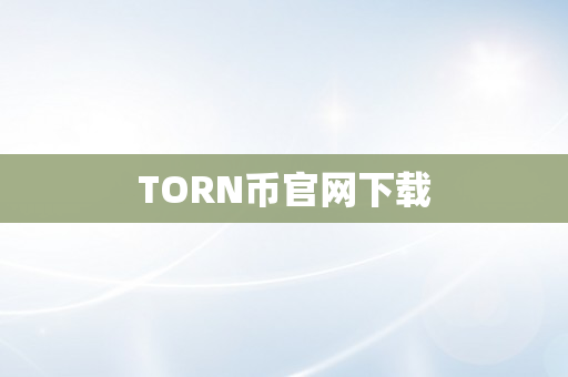 TORN币官网下载