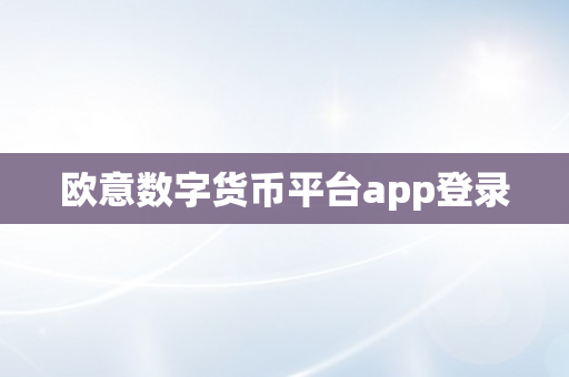 欧意数字货币平台app登录