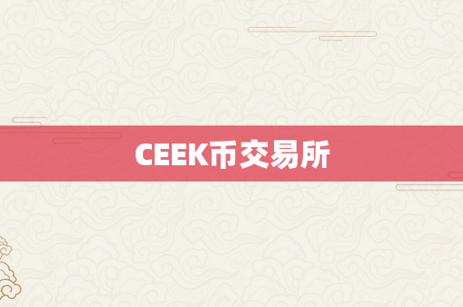 CEEK币交易所