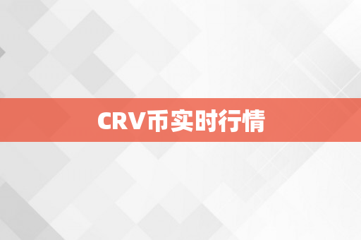 CRV币实时行情