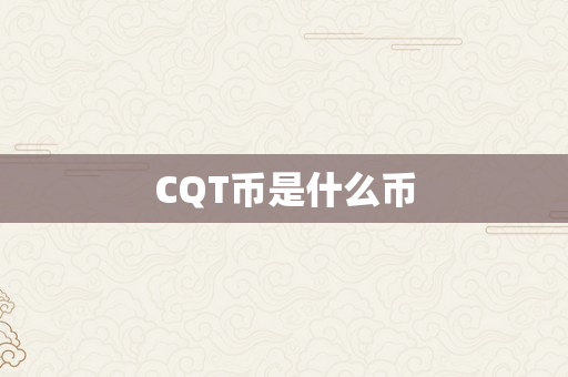 CQT币是什么币