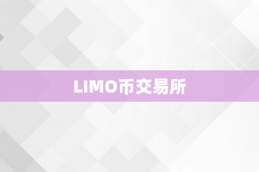 LIMO币交易所