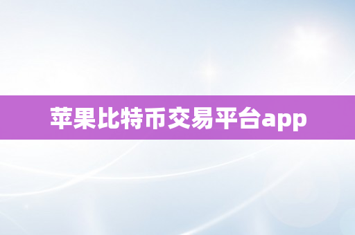 苹果比特币交易平台app