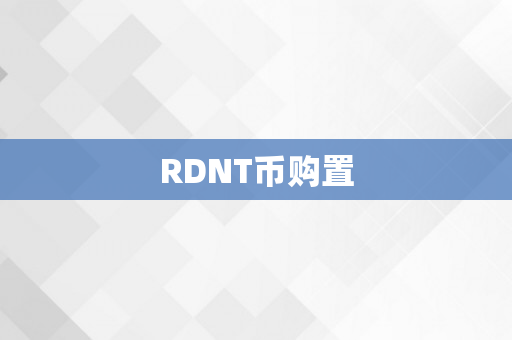 RDNT币购置