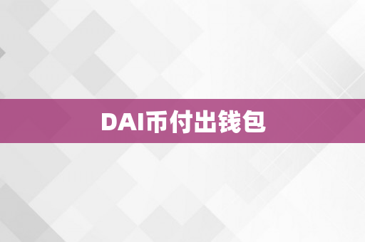 DAI币付出钱包