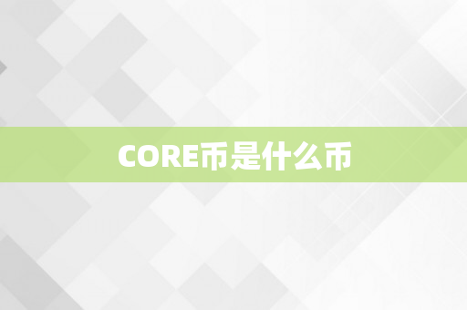 CORE币是什么币