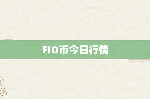 FIO币今日行情