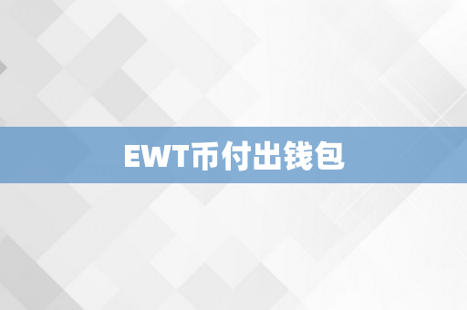 EWT币付出钱包