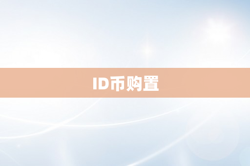 ID币购置