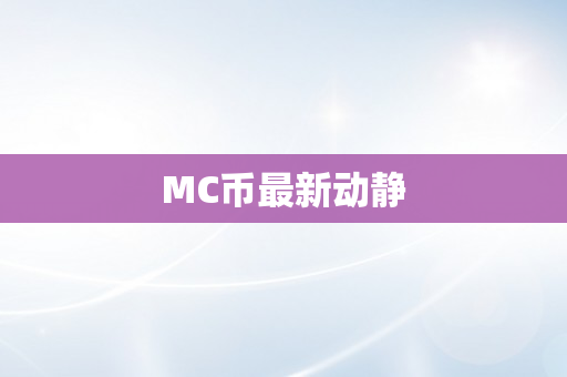 MC币最新动静