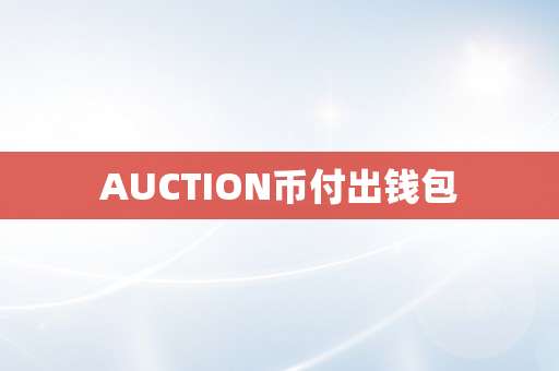 AUCTION币付出钱包