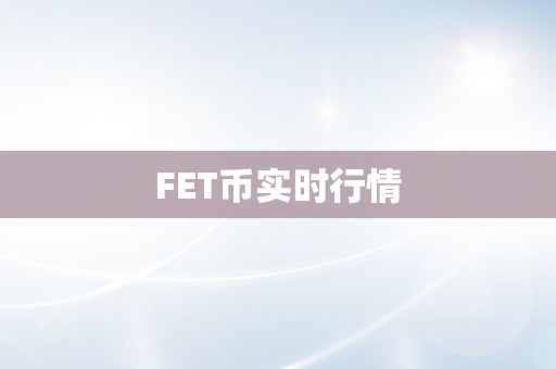 FET币实时行情