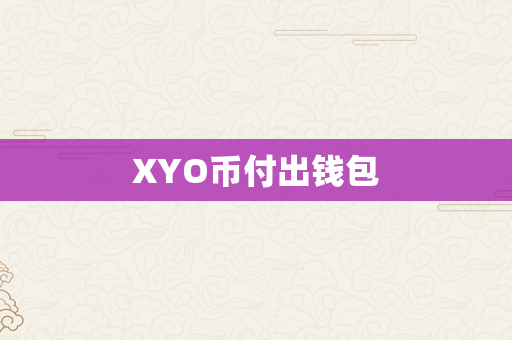 XYO币付出钱包