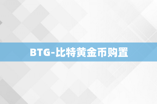 BTG-比特黄金币购置