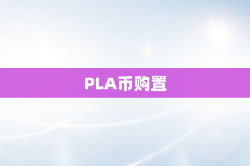 PLA币购置