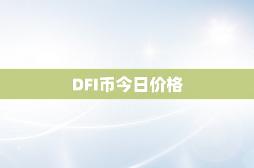 DFI币今日价格