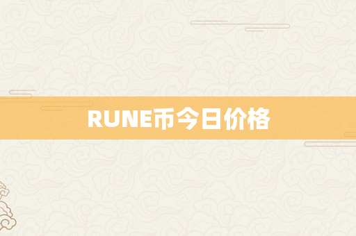 RUNE币今日价格