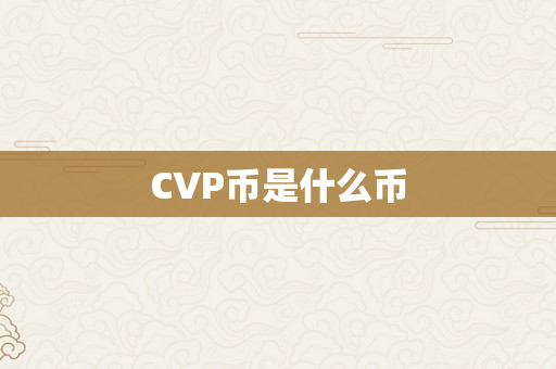 CVP币是什么币