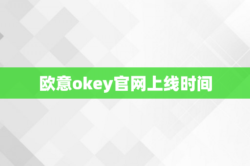 欧意okey官网上线时间