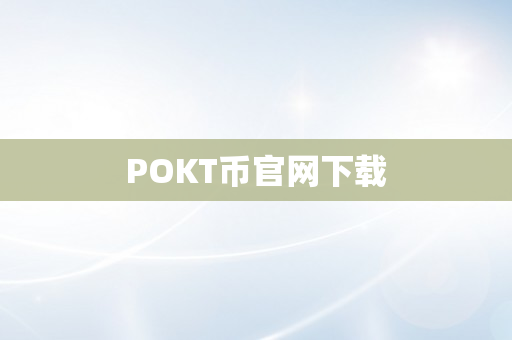 POKT币官网下载