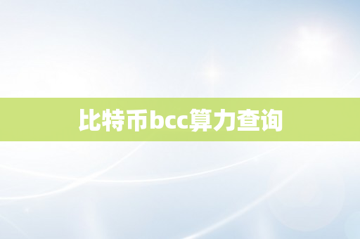 比特币bcc算力查询