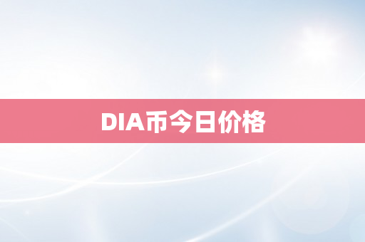 DIA币今日价格