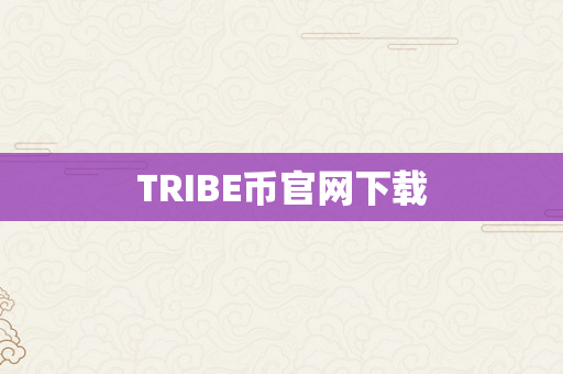 TRIBE币官网下载