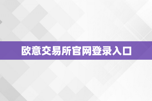 欧意交易所官网登录入口