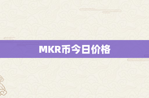 MKR币今日价格