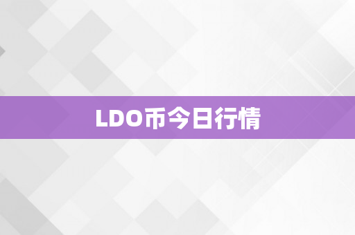 LDO币今日行情