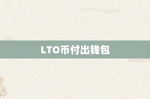 LTO币付出钱包