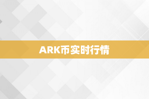 ARK币实时行情