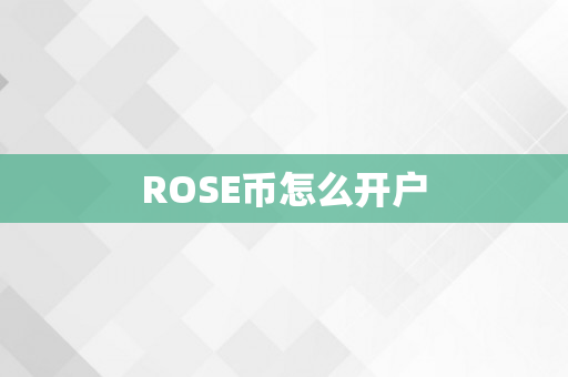 ROSE币怎么开户