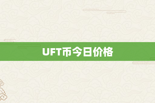 UFT币今日价格