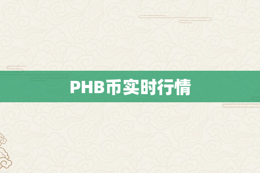 PHB币实时行情