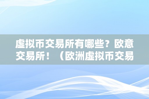 虚拟币交易所有哪些？欧意交易所！（欧洲虚拟币交易所）（欧洲虚拟币交易所）