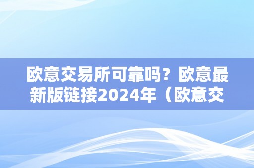 欧意交易所可靠吗？欧意最新版链接2024年（欧意交易平台）（欧意交易所可靠吗）